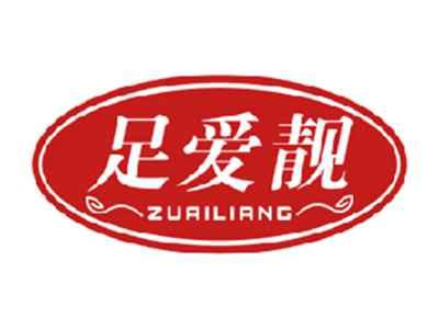 足爱靓