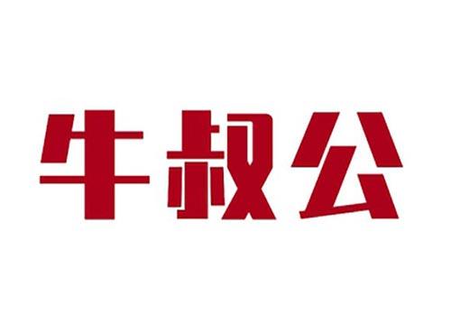 牛叔公