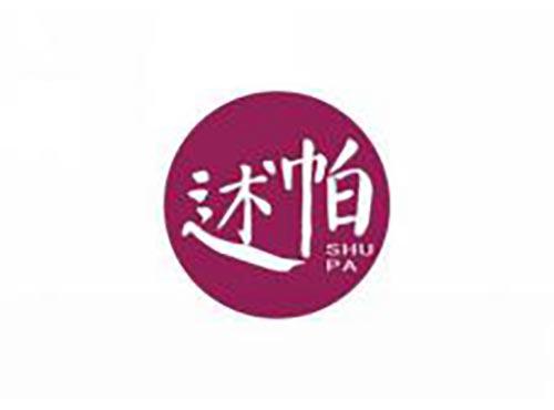 述帕