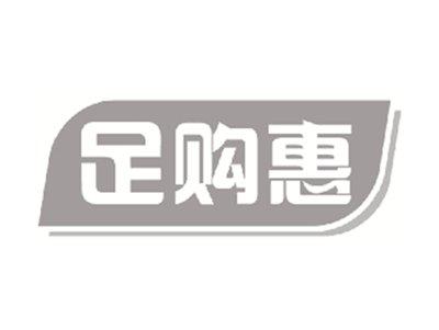 足购惠