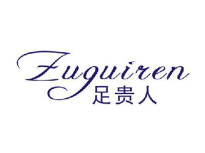 足贵人