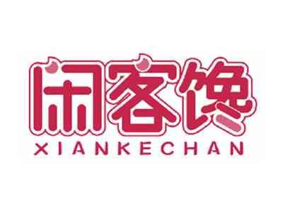 闲客馋