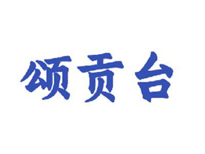 颂贡台