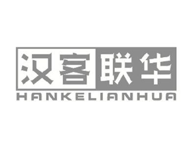 汉客联华