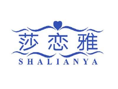 莎恋雅