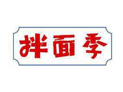 拌面季