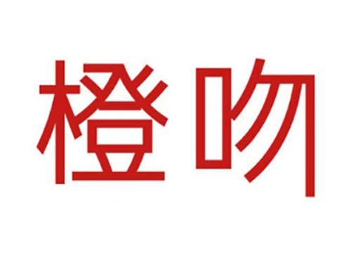 橙吻