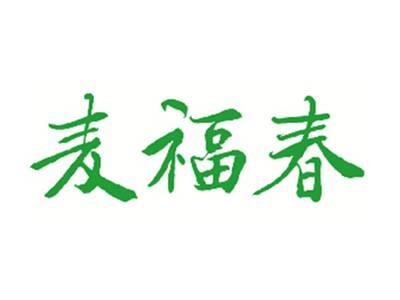 麦福春