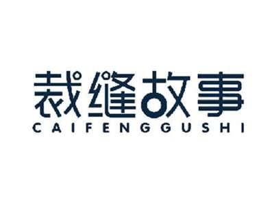 裁缝故事