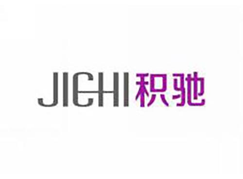 积驰