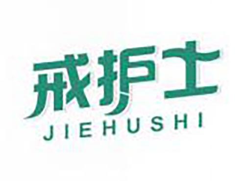 戒护士