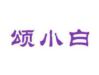 颂小白