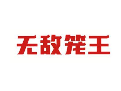 无敌笼王