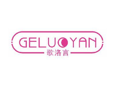 歌洛言