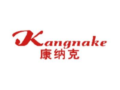 康纳克