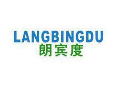 朗宾度LANGBINGDU