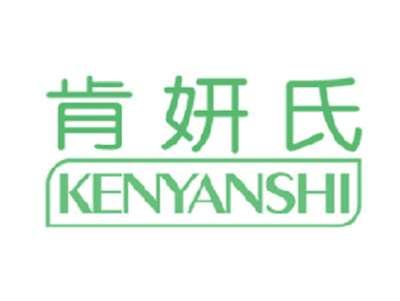 肯妍氏
