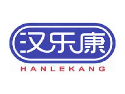 汉乐康