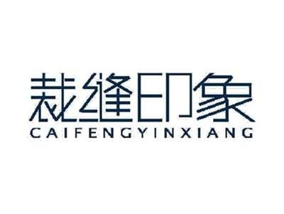 裁缝印象