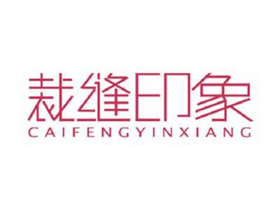 裁缝印象