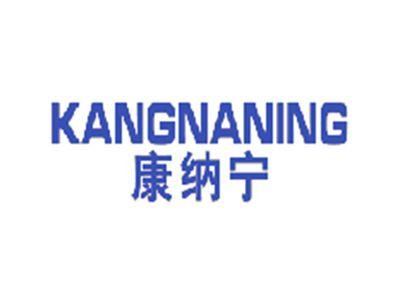康纳宁
