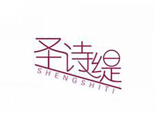 圣诗缇
