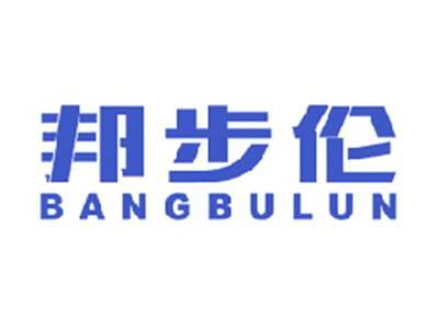 邦步伦