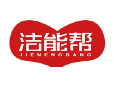 洁能帮