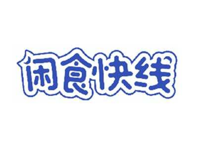 闲食快线