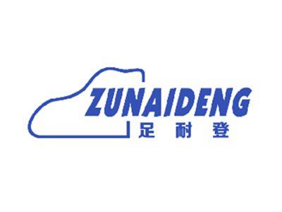 足耐登