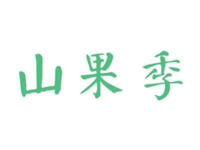 山果季