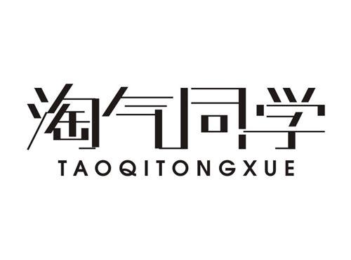 淘气同学
