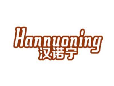 汉诺宁