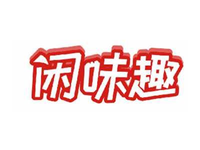 闲味趣