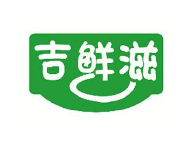 吉鲜滋
