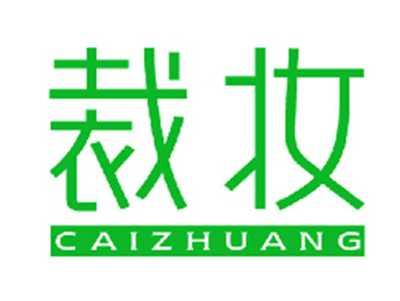 裁妆