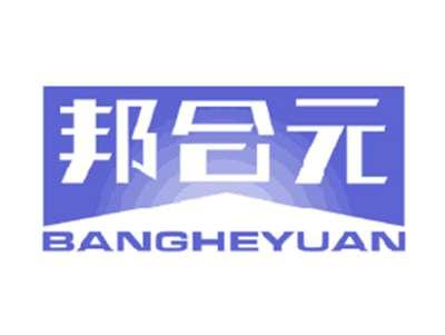 邦合元