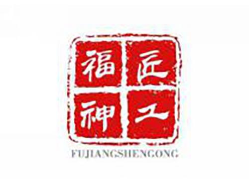 福匠神工