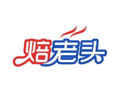 焙老头