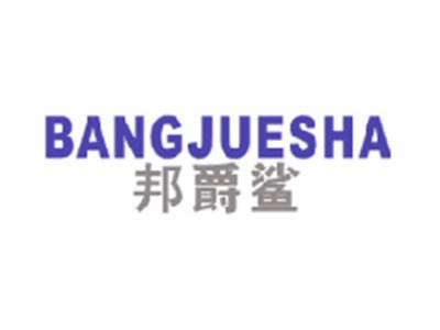 邦爵鲨