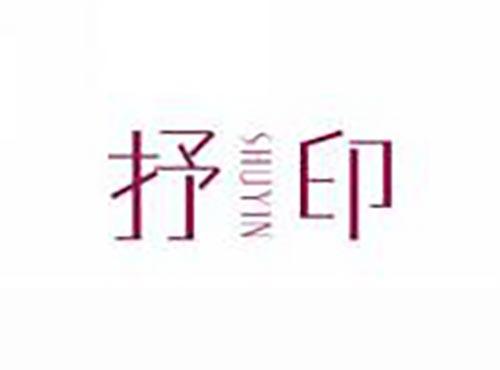 抒印