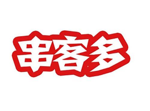 串客多