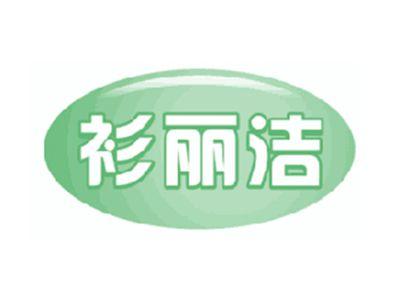 衫丽洁