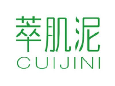 萃肌泥