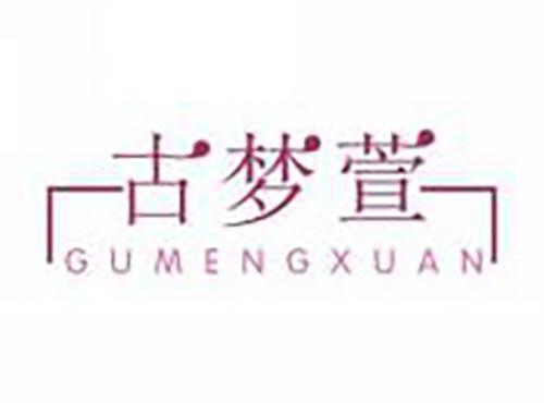 古梦萱
