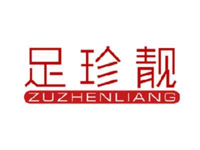 足珍靓
