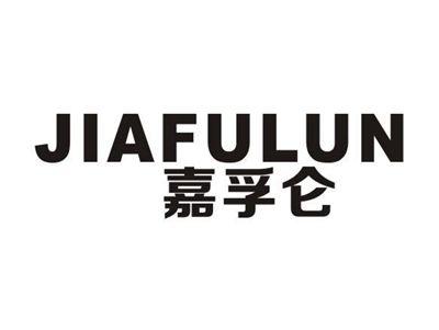 嘉孚仑