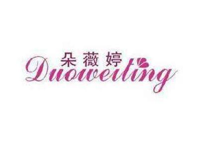 朵薇婷