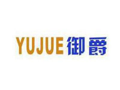 御爵