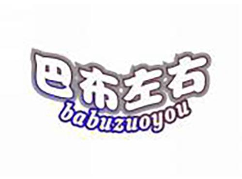 巴布左右